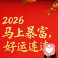 2026.马上暴富，好运连连配图