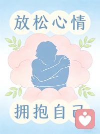 情绪没有对错，允许它流动，不压抑～