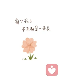 今天的疲惫，不在于身体的忙碌，而在于心累。
看着一个孩子因为成年人的不当言行而哭泣，看着家长在电话那头的无助，突然觉得“教书育人”这四个字，好沉重。有些话，说出来是轻飘飘的调侃，落在孩子心里，却可能是一座山。
只想提醒自己，也提醒某些人：我们面对的，是活生生的、有自尊的人。请务必善良。配图