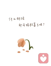 今天的疲惫，不在于身体的忙碌，而在于心累。
看着一个孩子因为成年人的不当言行而哭泣，看着家长在电话那头的无助，突然觉得“教书育人”这四个字，好沉重。有些话，说出来是轻飘飘的调侃，落在孩子心里，却可能是一座山。
只想提醒自己，也提醒某些人：我们面对的，是活生生的、有自尊的人。请务必善良。配图