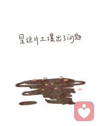 今天的疲惫，不在于身体的忙碌，而在于心累。
看着一个孩子因为成年人的不当言行而哭泣，看着家长在电话那头的无助，突然觉得“教书育人”这四个字，好沉重。有些话，说出来是轻飘飘的调侃，落在孩子心里，却可能是一座山。
只想提醒自己，也提醒某些人：我们面对的，是活生生的、有自尊的人。请务必善良。配图