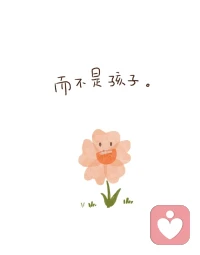 今天的疲惫，不在于身体的忙碌，而在于心累。
看着一个孩子因为成年人的不当言行而哭泣，看着家长在电话那头的无助，突然觉得“教书育人”这四个字，好沉重。有些话，说出来是轻飘飘的调侃，落在孩子心里，却可能是一座山。
只想提醒自己，也提醒某些人：我们面对的，是活生生的、有自尊的人。请务必善良。配图