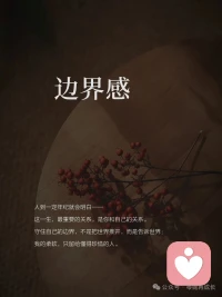 怎样才能找回自己的边界感

你有没有这样的时刻——

明明很累，却不好意思拒绝别人的请求；
明明不舒服，却还要笑着说“没关系”；

明明想一个人静静，
却怕对方多想，硬着头皮陪聊。

事后只剩疲惫，还有一点点说不清的委屈。

这大概就是边界感模糊的样子。

把别人的情绪背在自己身上，
把自己的空间一点点让出去。

其实，边界感没那么复杂。

它就是心里那根柔软的线——

知道什么是我的事，什么是你的事；
知道什么时候该靠近，什么时候该后退。

它不是冷漠，是温柔的分寸。

有边界感的人，懂得尊重。

尊重别人的不同，
不强求对方按自己的方式活。

你喜欢热闹，我喜欢安静，
没关系，我们各自舒服就好。

你有你的节奏，我有我的步伐，
不必互相追赶，也不必彼此否定。

有边界感的人，也懂得珍惜自己。

知道自己的时间和精力有限，
不随便浪费在不值得的人和事上。

对消耗自己的人，礼貌转身；
对越界的要求，温和说“不”。

不是高傲，是明白——
把自己照顾好，才有余力爱别人。

最好的关系，从来不是捆绑，而是彼此照亮。

像两棵树，各自扎根，
枝桠却在风中轻轻触碰。

有各自的空间，也有交汇的温暖。

亲密，但不侵占；
靠近，但不捆绑。

有人说，边界感让人变得疏远。

其实恰恰相反。

正是因为有了边界，关系才能走得更远。

就像冬天里的两只刺猬，
靠得太近会痛，离得太远会冷。

找到一个刚刚好的距离，
才能相互取暖，又不被刺伤。

这个距离，就是边界感。

它让我们在人群里，依然能听见自己的声音；
在爱里，依然能做完整的自己。

人到一定年纪就会明白——

这一生，最重要的关系，是你和自己的关系。

守住自己的边界，
不是把世界推开，而是告诉世界：
我的柔软，只留给懂得珍惜的人。配图