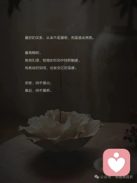 怎样才能找回自己的边界感

你有没有这样的时刻——

明明很累，却不好意思拒绝别人的请求；
明明不舒服，却还要笑着说“没关系”；

明明想一个人静静，
却怕对方多想，硬着头皮陪聊。

事后只剩疲惫，还有一点点说不清的委屈。

这大概就是边界感模糊的样子。

把别人的情绪背在自己身上，
把自己的空间一点点让出去。

其实，边界感没那么复杂。

它就是心里那根柔软的线——

知道什么是我的事，什么是你的事；
知道什么时候该靠近，什么时候该后退。

它不是冷漠，是温柔的分寸。

有边界感的人，懂得尊重。

尊重别人的不同，
不强求对方按自己的方式活。

你喜欢热闹，我喜欢安静，
没关系，我们各自舒服就好。

你有你的节奏，我有我的步伐，
不必互相追赶，也不必彼此否定。

有边界感的人，也懂得珍惜自己。

知道自己的时间和精力有限，
不随便浪费在不值得的人和事上。

对消耗自己的人，礼貌转身；
对越界的要求，温和说“不”。

不是高傲，是明白——
把自己照顾好，才有余力爱别人。

最好的关系，从来不是捆绑，而是彼此照亮。

像两棵树，各自扎根，
枝桠却在风中轻轻触碰。

有各自的空间，也有交汇的温暖。

亲密，但不侵占；
靠近，但不捆绑。

有人说，边界感让人变得疏远。

其实恰恰相反。

正是因为有了边界，关系才能走得更远。

就像冬天里的两只刺猬，
靠得太近会痛，离得太远会冷。

找到一个刚刚好的距离，
才能相互取暖，又不被刺伤。

这个距离，就是边界感。

它让我们在人群里，依然能听见自己的声音；
在爱里，依然能做完整的自己。

人到一定年纪就会明白——

这一生，最重要的关系，是你和自己的关系。

守住自己的边界，
不是把世界推开，而是告诉世界：
我的柔软，只留给懂得珍惜的人。配图