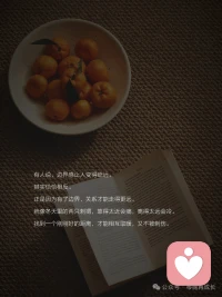 怎样才能找回自己的边界感

你有没有这样的时刻——

明明很累，却不好意思拒绝别人的请求；
明明不舒服，却还要笑着说“没关系”；

明明想一个人静静，
却怕对方多想，硬着头皮陪聊。

事后只剩疲惫，还有一点点说不清的委屈。

这大概就是边界感模糊的样子。

把别人的情绪背在自己身上，
把自己的空间一点点让出去。

其实，边界感没那么复杂。

它就是心里那根柔软的线——

知道什么是我的事，什么是你的事；
知道什么时候该靠近，什么时候该后退。

它不是冷漠，是温柔的分寸。

有边界感的人，懂得尊重。

尊重别人的不同，
不强求对方按自己的方式活。

你喜欢热闹，我喜欢安静，
没关系，我们各自舒服就好。

你有你的节奏，我有我的步伐，
不必互相追赶，也不必彼此否定。

有边界感的人，也懂得珍惜自己。

知道自己的时间和精力有限，
不随便浪费在不值得的人和事上。

对消耗自己的人，礼貌转身；
对越界的要求，温和说“不”。

不是高傲，是明白——
把自己照顾好，才有余力爱别人。

最好的关系，从来不是捆绑，而是彼此照亮。

像两棵树，各自扎根，
枝桠却在风中轻轻触碰。

有各自的空间，也有交汇的温暖。

亲密，但不侵占；
靠近，但不捆绑。

有人说，边界感让人变得疏远。

其实恰恰相反。

正是因为有了边界，关系才能走得更远。

就像冬天里的两只刺猬，
靠得太近会痛，离得太远会冷。

找到一个刚刚好的距离，
才能相互取暖，又不被刺伤。

这个距离，就是边界感。

它让我们在人群里，依然能听见自己的声音；
在爱里，依然能做完整的自己。

人到一定年纪就会明白——

这一生，最重要的关系，是你和自己的关系。

守住自己的边界，
不是把世界推开，而是告诉世界：
我的柔软，只留给懂得珍惜的人。配图