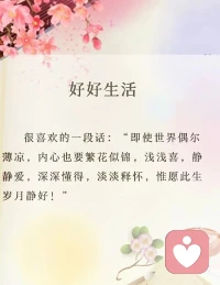 人到中年，
我们不再追求轰轰烈烈，
只想要一份安稳和踏实。
好好吃饭，好好睡觉，
好好爱自己，好好生活。
哪怕世界再薄凉，
半生风雨后，
我们都要学会了“淡淡释怀！配图