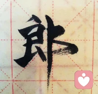 周末愉快
晨起 
到儿子书桌前 提笔随写
墨落纸间  笔走龙蛇
把汉字的美 写进日常里