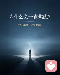 为什么会一直焦虑呢？
因为不满现状
因为还想向前

早安配图