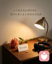 中年的我们
不能总做正确的决定
偶尔要做让自己快乐的选择

金喜分享