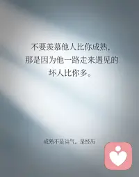 不要羡慕他人比你成熟
那是他一路走来
遇到的坏人比你多

金喜分享
