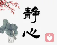 命运真相：人有三颗心，看懂改一生，你相信吗？？？
 
别再怪命不好，你的命运，藏在三颗心里！很多人活一辈子，只懂肉身那一颗，难怪越活越累。
 
人身藏着三颗心。
一颗是肉身心，会累会痛会慌，饿了想吃，累了想歇，遇事先紧张，这是本能，不必苛责。好好吃饭睡觉，护好这颗心，便是安身之本。
 
二颗是精神心，藏着情绪与格局。遇事不钻牛角尖，失意不自我否定，得意不张扬过头。心宽一寸，路宽一丈，这颗心稳了，日子就顺了。
 
三颗是灵魂心，不被得失牵绊，不被世俗绑架。知道自己为何而来，往哪而去，守住本心与善良，不随波逐流。
 
命运从不在别处，就在这三颗心里。肉身安心，精神定心，灵魂清心，你便是自己命运的主人。
 
你现在守住的，是哪一颗心？
评论区说说，你最想修好哪颗心？配图