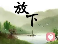 越纠结过去，心里越苦
 
路上看见一位挑瓷碗的老人，碗摔碎了，他却头也不回地往前走。
路人都说他狠心，直到他开口：不是不疼，是不敢回头。一回头盯着碎片，人就走不动了。
 
瞬间被戳中。
我们总在为失去的人、遗憾的事反复内耗，揪着过去不放，以为难过就能挽回什么。
可碎了的东西，再心疼也回不去。
 
心理上真正的解脱，从来不是弥补遗憾，而是学会放下。
允许失去，接受无常，不跟已经破碎的事较劲，心才会轻松。
 
你有过放不下、一直在内耗的时刻吗？配图