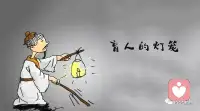心里有苦别憋着，总有人为你点灯
 
盲人走夜路，被人递上一盏灯笼，他生气地说：我看不见，点灯有什么用？
对方温柔回答：灯是照给别人看的，这样就不会撞到你。
 
很多时候我们也像这位盲人，困在自己的黑暗里，觉得没人懂、没人看见。
其实总有人愿意为你点亮一盏灯，愿意静静听你说。
 
如果你心里委屈、压抑、没人倾诉，
欢迎来找我，做你专属的倾听者。
不评判、不打断，只温柔接住你的所有情绪。
 
愿你被温柔以待，也愿有人懂你的言外之意与欲言又止。
#心理倾听 #情绪树洞 #暖心治愈配图