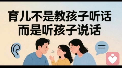 育儿不是教孩子说话，而是听孩子说话