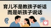 育儿不是教孩子说话，而是听孩子说话