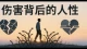 伤害背后的人性