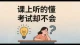 课上能听懂，考试却不会