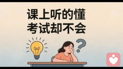 课上能听懂，考试却不会