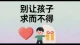 别让孩子“求而不得”