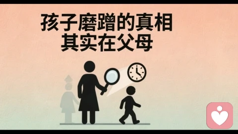 孩子磨蹭的真相，其实在父母