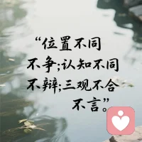 何为三观？三观，是指世界观、价值观、人生观。
世界观是填空题，价值观是判断题，人生观是选择题。
世界观，是看问题的高度；价值观，是看问题的角度；人生观，是看问题的态度。
高度，用一颗心看；角度，用一双眼看；态度，决定人生。配图