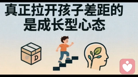 正在拉开孩子差距的是成长型形态