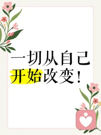 人不会因为批评与惩罚而真正改变，这只会激起他的防御机制，除非他感受到被爱，只有在被理解被接纳的情形下，才会放下防备与对抗，带来转变性的改变！配图