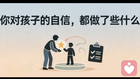 你对孩子的自信都做了些什么
