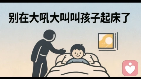 别在大吼大叫叫孩子起床了