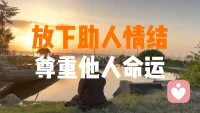 放下助人情节尊重他人命运。
不要随便操心别人。
一个人多年养成的认知，不是你几句话就能改变的。
人是很难被叫醒的，只有自己亲身经历过才能够醒来。
你苦口婆心，对方会嫌你多事，最后只能气坏自己。
不指点，不说教，不反驳，不好为人师。
因为聪明的人不用教，愚蠢的人教不会。
放下助人情节，尊重他人。配图