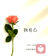 起起伏伏是人生常态，活在当下，感受当下的快乐与幸福才是最重要的！配图