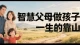 智慧父母，做孩子一生的靠山