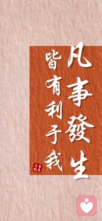 人生绝配心态：相信相信的力量，凡事发生皆有利于我。配图