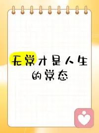 过得不好是人生常态。
你不是困在了这个地方，就是困在了那个地方。
有的人困在了疾病里。
有的人困在了贫穷里。
有的人困在了繁忙的工作里。
每个人都会有他的痛苦和难以摆脱的困境。
没有永远无忧无虑的人，但是有片刻的自由和自在。
生活就是一边抛弃，一边继续。
饿了馒头是岸。
渴了水就是岸。
生病了健康是岸。
放下了处处都是岸。
有些事情，就像斗地主一样，要不起就过，学会安之若素坦然接受。配图