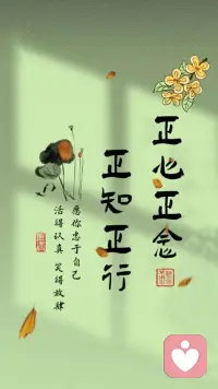 正心，正念，正行。
而不是善心，善念，善行。
以德抱怨，何以报德。
而是以德报德，以直报怨。配图