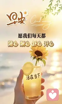 喜欢每一天的清晨，好像一切都可以重新开始，充满了期待、快乐、幸福和好运，每天要像盛开的花朵一样热烈， 努力生活，闪闪发光， 不将就，不依赖，做自己的小太阳