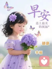清晨有阳光，醒来有问候，日子有微笑，平凡安稳，便是人间最好的光景。