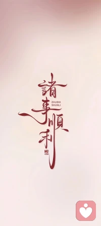 稳定情绪，治愈自己，生活处处都给力配图