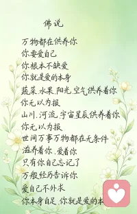 原来我们一直被世界温柔地供养着 🌿
万物供养，爱己为本。
你本自具足，便是爱的本身。