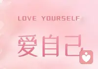 爱自己是最重要的事~
