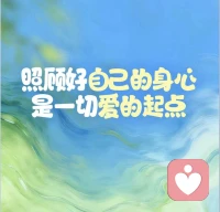 照顾好自己的身心，是一切爱的起点。