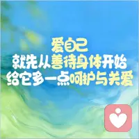 爱自己，就先从善待身体开始，给它多一点呵护和关爱。配图