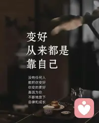 所有关系都是流动的，被爱是运气，自爱是底气，当你足够爱自己，你会发现，有没有人爱你不重要，有则锦上添花，无则依旧风华，不期待被爱，自己挖口井给自己喝，这才是自身的价值配图