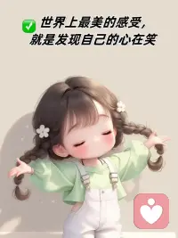 🌻世上最美的感受就是发现自己的心❤️在笑，这个世界什么都是假的，只有体验是自己得到的，而你却认真了一辈子。临了空空，带不走一物，何必执念🌹配图