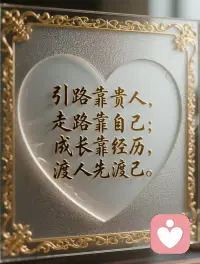 穷在强和杠，福在忍和让，富在谋和思，毁在怒和狂。配图