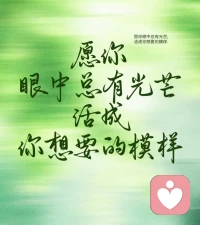 愿你眼中总有光芒，活成你自己想要的模样😍配图