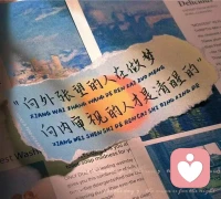 不用刻意讨好，舒服的关系最长久配图