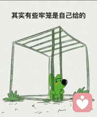 世界上最大的监狱，就是你的内心，走不出自己的执念，到哪里都是囚徒