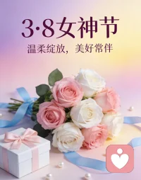  3·8女神节，愿每一位闪闪发光的你，被温柔以待，自在从容，永远做自己的光。