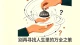 别再寻找人生里的万全之策